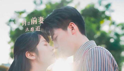 封总前妻太难追,一场跨越时光的深情追逐