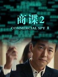 商谍2,暗流涌动的商业间谍战