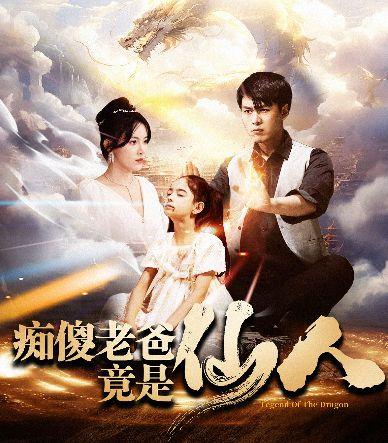 风云再起（痴傻老爸竟是仙人）,风云再起背后的仙人传奇