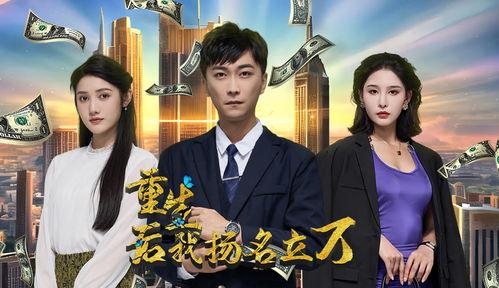 重生后，我扬名立万,扬名立万，谱写传奇人生