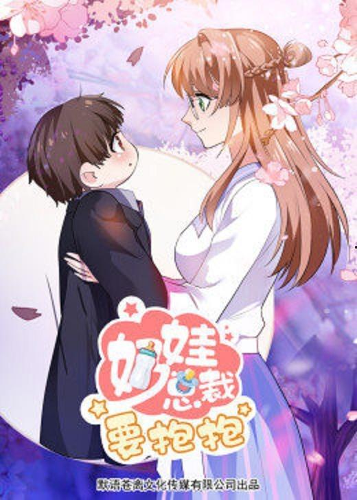 奶娃总裁要抱抱,温馨治愈的职场爱情故事