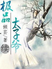 极品太子爷,极品太子爷的传奇人生