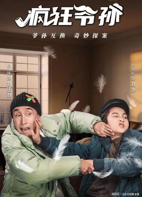 疯狂爷孙,跨越时代的欢乐传奇