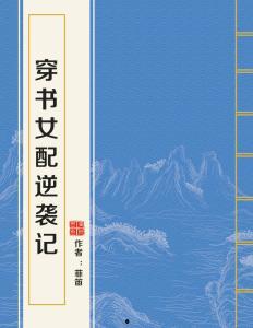 穿书70女配逆袭记,穿书女配的逆袭传奇