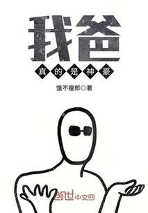 我爸是神豪,我爸的非凡人生