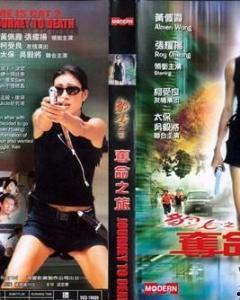 豹女之夺命之旅 2001,豹女惊魂夺命之旅