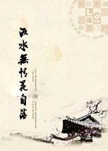 流水无情逢清风,一场邂逅的美丽传说