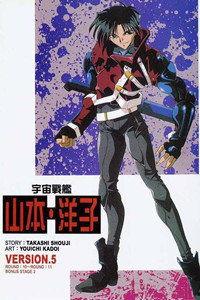 宇宙战舰山本洋子